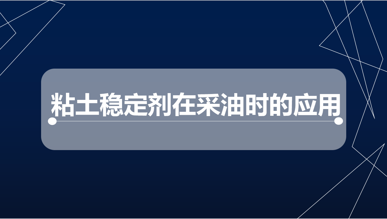 粘土穩定劑在采油時(shí)的應用
