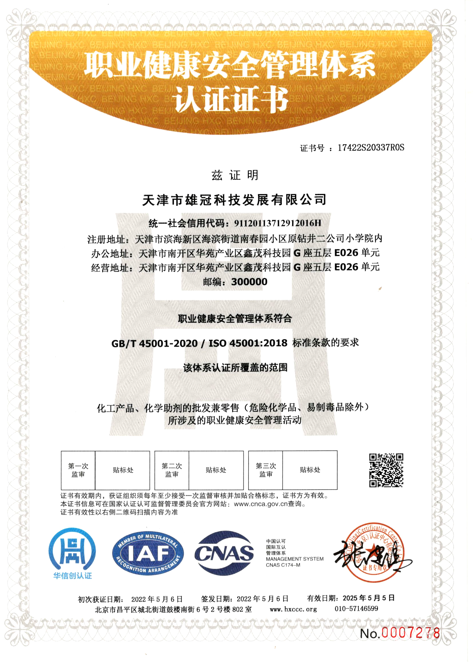 職業(yè)健康安全管理體系認證證書(shū)