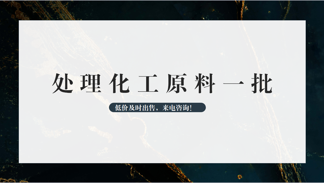 低價(jià)處理原料